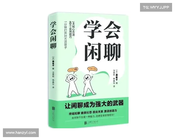 从普通对话到深刻交流：《学会闲聊》教你如何成为沟通高手(学聊天)