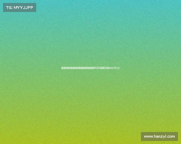 湖人旧将转投欧洲豪门：昔日乐透秀为何未能实现NBA梦想？(湖人worthy)