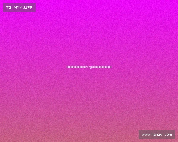 赵继伟妻子分享两人甜蜜旅游Vlog：记录美好瞬间，让时光停驻