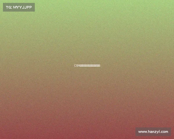 CBA超级新星爆发,未来之星谁属? CBA超级新星爆发,未来之星谁属?